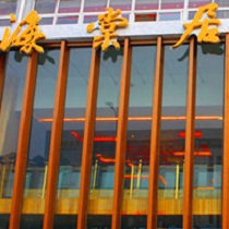 刷平安银行信用卡享北京市海棠居（公主坟店）9折优惠,卡宝宝网