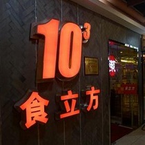 刷平安银行信用卡享北京市食立方（远大路店）9.5折优惠,卡宝宝网