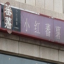 刷平安银行信用卡享北京市小红番薯餐厅8.8折优惠,卡宝宝网