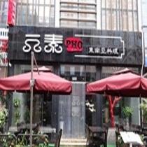 刷平安银行信用卡享北京市元素东南亚餐厅9折优惠,卡宝宝网