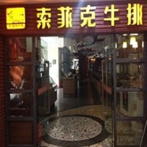 刷平安银行信用卡享重庆市索菲克牛排9折优惠,卡宝宝网