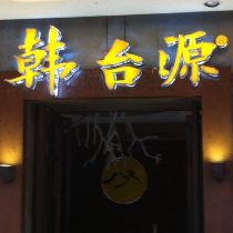 刷平安银行信用卡享福州市韩台源（台江万达店）9折优惠,卡宝宝网