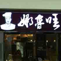 刷平安银行信用卡享福州市娜鲁哇优惠,卡宝宝网