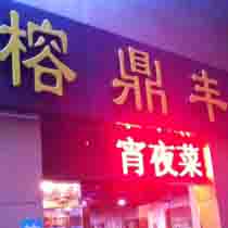 刷平安银行信用卡享福州市榕鼎丰海鲜吧9折优惠,卡宝宝网