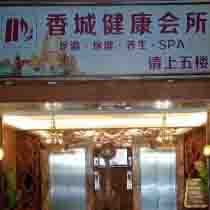 刷平安银行信用卡享福州市香城健康会所9折优惠,卡宝宝网