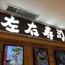 刷平安银行信用卡享福州市左右寿司9.5折优惠,卡宝宝网