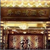 刷平安银行信用卡享广州市车田情酒家（科韵路店）8.8折优惠,卡宝宝网