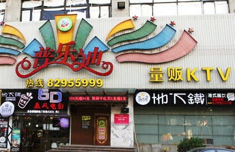 刷平安银行信用卡享杭州市普乐迪（萧山店）5折优惠,卡宝宝网