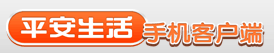平安生活手机客户端下载