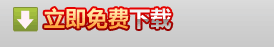 立即免费下载