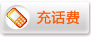 充话费