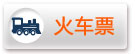 火车票
