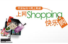 平安信用卡商城，让您上网shopping快乐购！