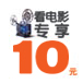 看电影专享10元起