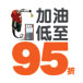 加油低至95折