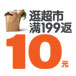 超市满199返10元