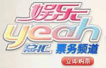 娱乐YEAH总汇