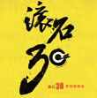 深圳-滚石