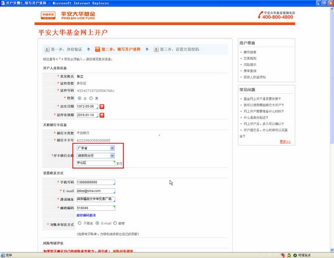 请录入您的基金账户开户身份信息,选择关联银行支行,设置联系信息