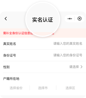 实名认证
